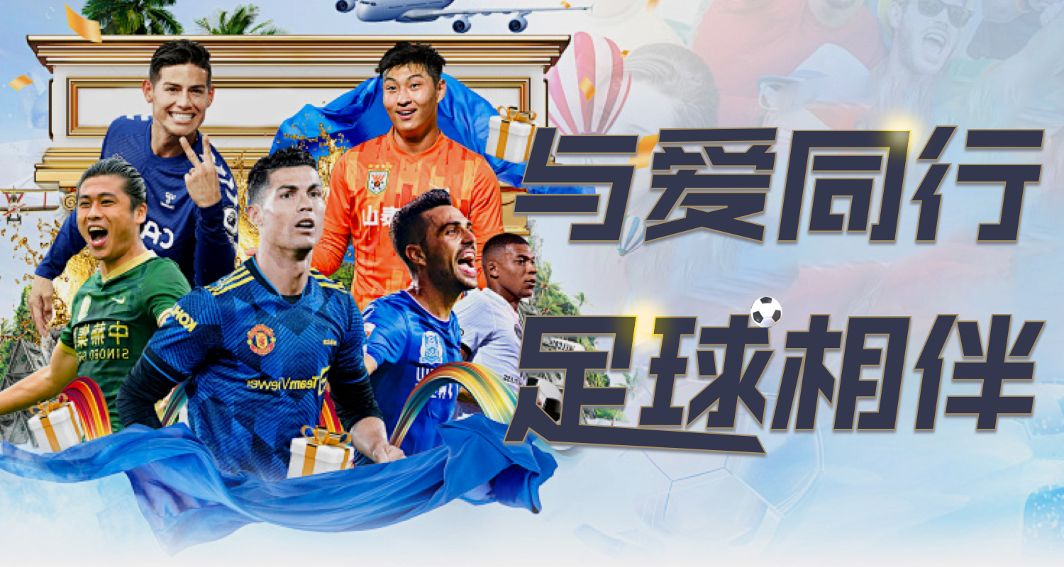 与爱同行 足球相伴
